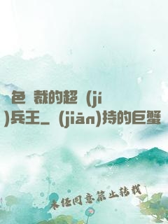 絕色總裁的超級(jí)兵王