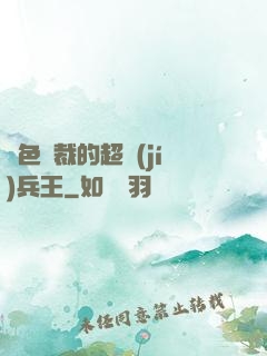 絕色總裁的超級(jí)兵王