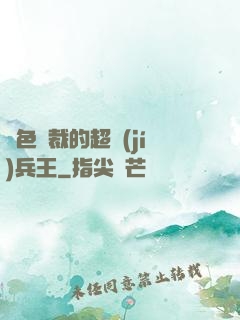 絕色總裁的超級(jí)兵王