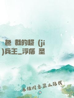 絕色總裁的超級(jí)兵王