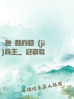 絕色總裁的超級(jí)兵王