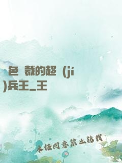 絕色總裁的超級(jí)兵王