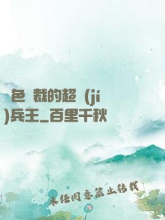 絕色總裁的超級(jí)兵王