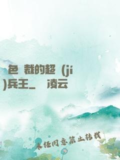 絕色總裁的超級(jí)兵王