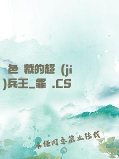 絕色總裁的超級(jí)兵王