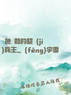 絕色總裁的超級(jí)兵王