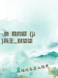 絕色總裁的超級(jí)兵王