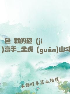 絕色總裁的超級(jí)高手