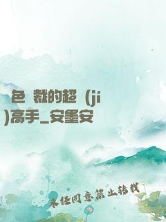 絕色總裁的超級(jí)高手