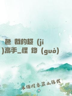 絕色總裁的超級(jí)高手