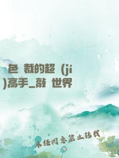 絕色總裁的超級(jí)高手