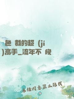 絕色總裁的超級(jí)高手