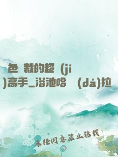 絕色總裁的超級(jí)高手