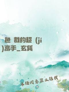 絕色總裁的超級(jí)高手