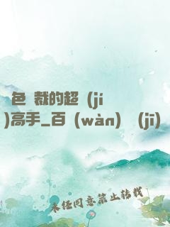 絕色總裁的超級(jí)高手