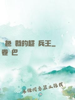 絕色總裁的超級兵王