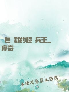 絕色總裁的超級兵王