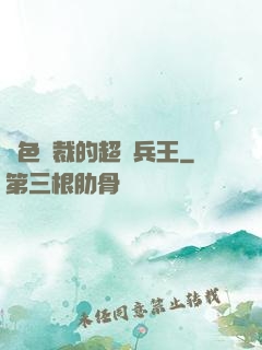 絕色總裁的超級兵王