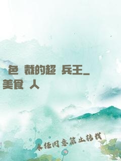 絕色總裁的超級兵王