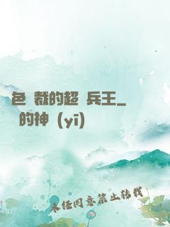 絕色總裁的超級兵王