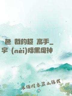 絕色總裁的超級高手