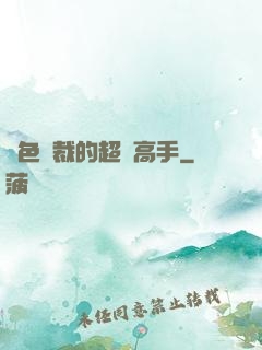 絕色總裁的超級高手
