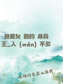絕色美女總裁的貼身兵王