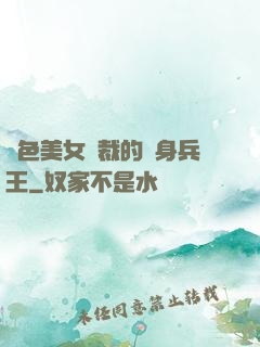 絕色美女總裁的貼身兵王