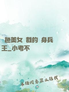 絕色美女總裁的貼身兵王