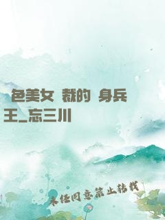 絕色美女總裁的貼身兵王