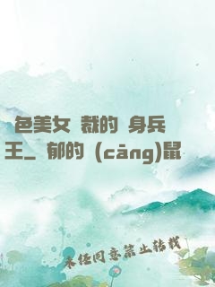 絕色美女總裁的貼身兵王