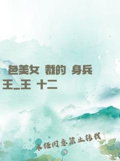 絕色美女總裁的貼身兵王