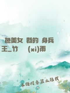 絕色美女總裁的貼身兵王