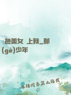 絕色美女賴上我