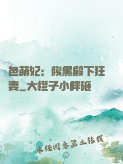 絕色萌妃：腹黑殿下狂寵妻