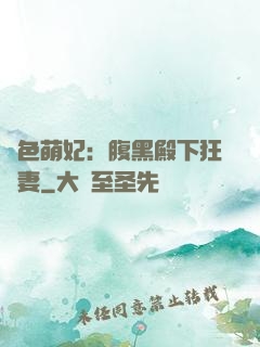 絕色萌妃：腹黑殿下狂寵妻