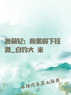 絕色萌妃：腹黑殿下狂寵妻
