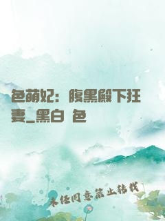 絕色萌妃：腹黑殿下狂寵妻