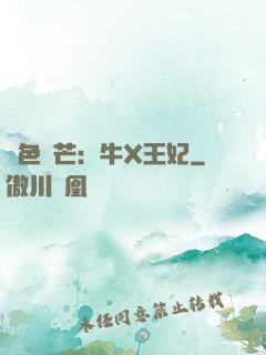 絕色鋒芒：牛X王妃