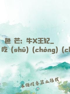 絕色鋒芒：牛X王妃