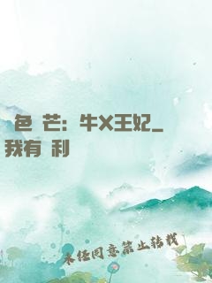 絕色鋒芒：牛X王妃