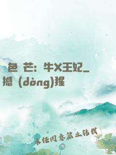 絕色鋒芒：牛X王妃