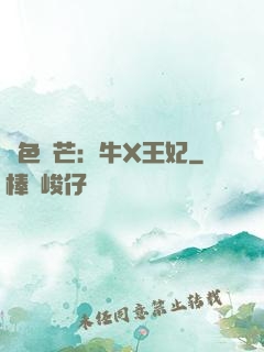 絕色鋒芒：牛X王妃