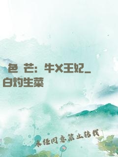 絕色鋒芒：牛X王妃