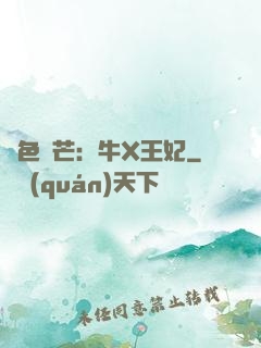 絕色鋒芒：牛X王妃