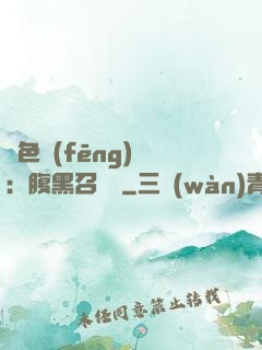 絕色風(fēng)華：腹黑召喚師