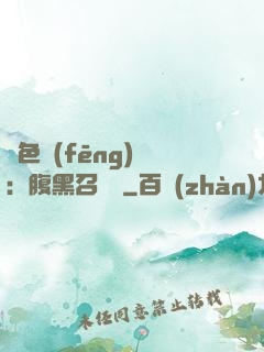 絕色風(fēng)華：腹黑召喚師