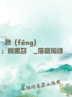 絕色風(fēng)華：腹黑召喚師