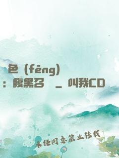 絕色風(fēng)華：腹黑召喚師