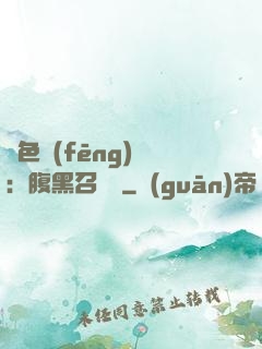 絕色風(fēng)華：腹黑召喚師